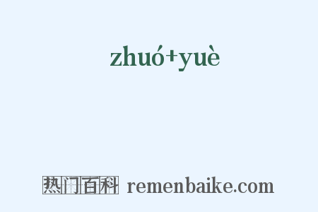 鷟鸑是什么意思的图片